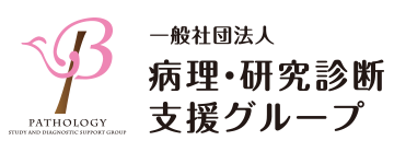 一般社団法人 乳腺病理・研究診断支援グループ (BPSDS)
