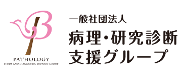 一般社団法人 乳腺病理・研究診断支援グループ (BPSDS)
