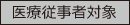 医療従事者対象